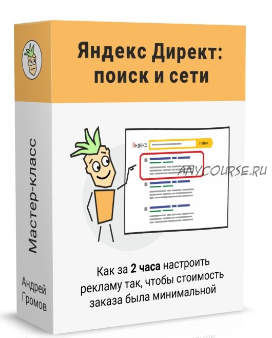 [Бизнес Хрен] Партизанский Яндекс Директ (Поиск и Сети) (Андрей Громов)