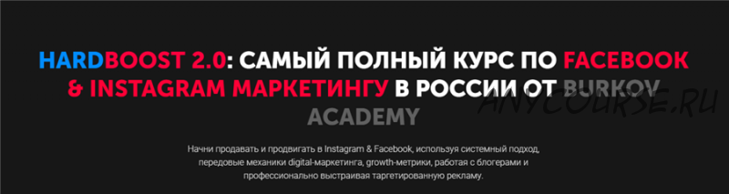 [Burkov Academy] Hardboost 2.0: самый полный курс по facebook & instagram маркетингу