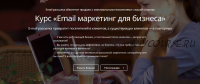 [Empo] Email маркетинг для бизнеса, 2016