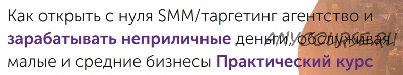 [GeniusMarketing] Как открыть с нуля мини SMM-агентство, тариф «Стандарт» (Олесь Тимофеев)