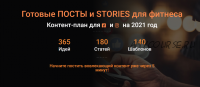 [Хакеры фитнеса] Готовые посты и stories для фитнеса для Instagram и Facebook на 2021 год