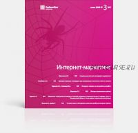 [ИД Гребенников] Интернет-маркетинг