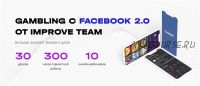 [ImproveTeam] Gambling с Facebook 2.0. Тариф PRO (Вадим Волочнюк, Никита Петренко)