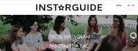 [Instarguide] Instarguide для коммерческих аккаунтов