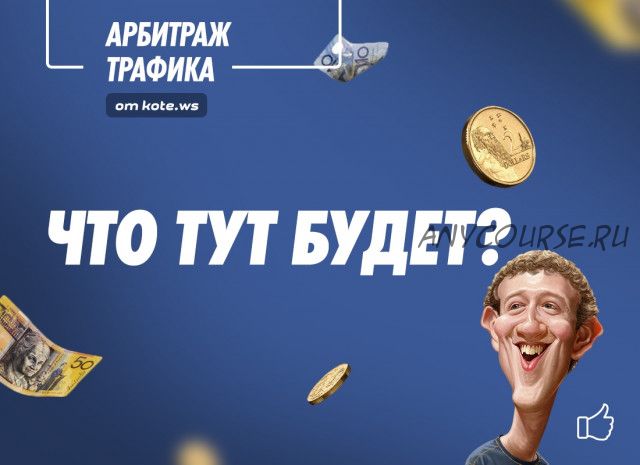 [kote.ws] Арбитраж трафика в facebook. Новый поток, 2019