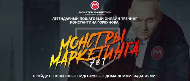 [Monster Context] Монстры Маркетинга 7в1 2020. Тариф VIP, июнь 2020 (Константин Горбунов)