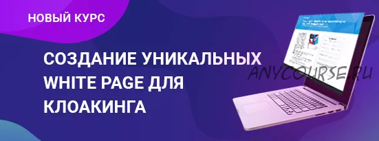 [RichAdvert] Создание уникальных white pagе для клоакинга (Виталий Стеценко)