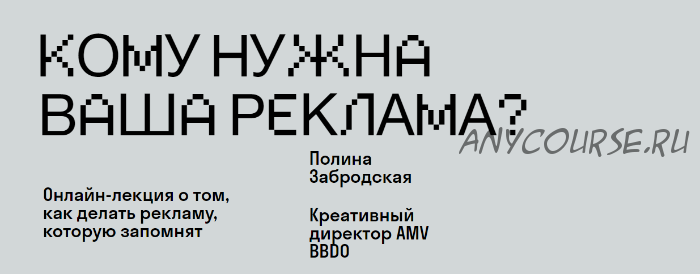 [SKVOT] Кому нужна ваша реклама (Полина Забродская)