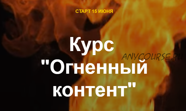 [Ступени] Огненный контент (Алёна Мишурко)