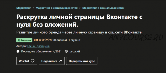 [Udemy] Раскрутка личной страницы Вконтакте с нуля без вложений (Елена Тряпицына)