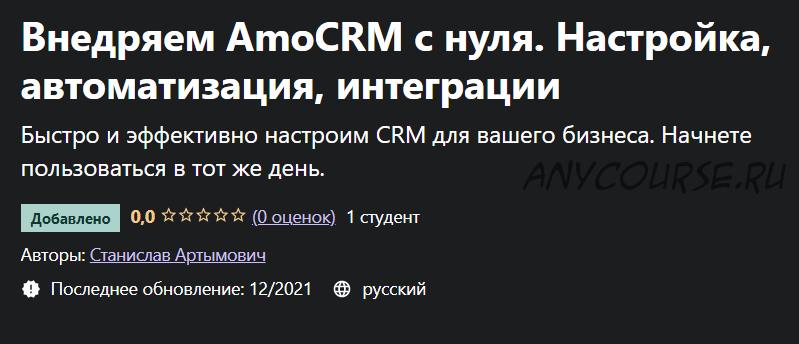 [Udemy] Внедряем AmoCRM с нуля. Настройка, автоматизация, интеграции (Станислав Артымович)