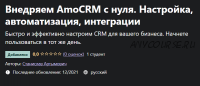 [Udemy] Внедряем AmoCRM с нуля. Настройка, автоматизация, интеграции (Станислав Артымович)