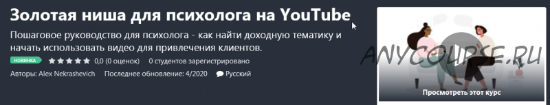 [Udemy] Золотая ниша для психолога на YouTube (Алекс Некрашевич)