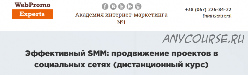 [WebPromoExperts] Эффективный SMM: продвижение проектов в социальных сетях, 2016