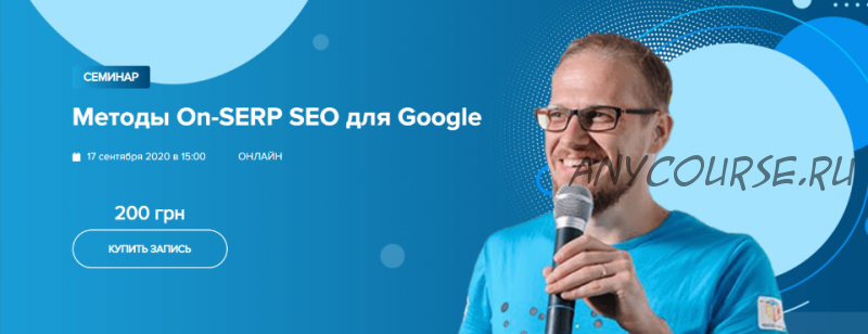 [WebPromoExperts] Методы On-SERP SEO для Google (Сергей Кокшаров)