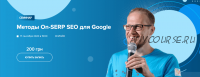 [WebPromoExperts] Методы On-SERP SEO для Google (Сергей Кокшаров)