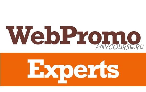 [WebPromoExperts] Веб-аналитика - отслеживание эффективности интернет-рекламы, 2017