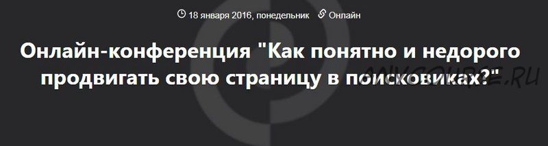 [Websarafan] Как понятно и недорого продвигать свою страницу в поисковиках? 2016