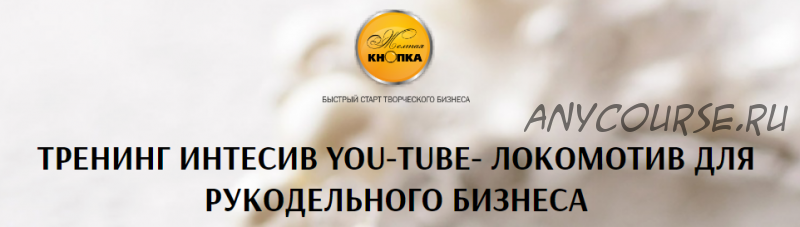 [Желтая кнопка] Тренинг интенсив You-tube - локомотив для рукодельного бизнеса (Татьяна Лукьянова)