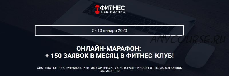 + 150 заявок в месяц в фитнес-клуб. Пакет стандарт (Дмитрий Кононов, Яков Юминов)