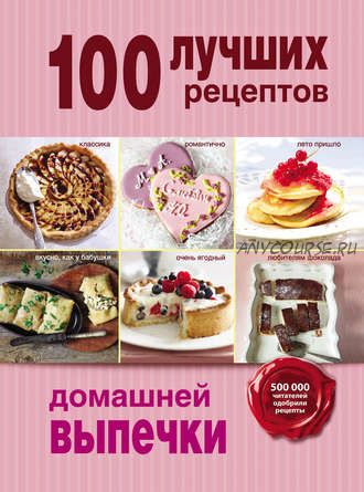 100 лучших рецептов домашней выпечки (Анна Братушева)