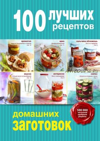 100 лучших рецептов домашних заготовок (Анна Братушева)