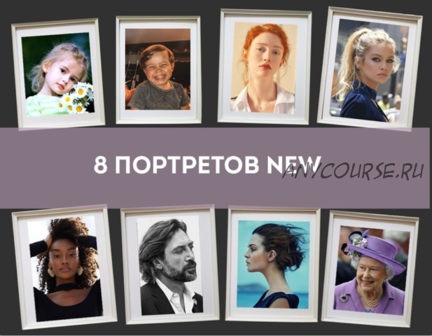 8 портретов New (Елена Рябцева)