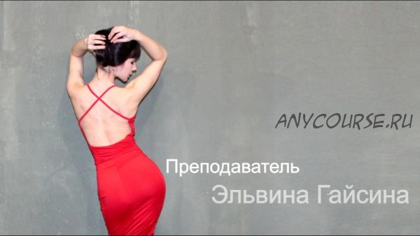 Бачата. Кизомба. Сальса. Женская пластика в танце (Эльвина Гайсина)