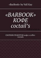 «BarBook». Кофе coctail’s. Сборник рецептов кофе и coffee-coctails (Валл Кей)