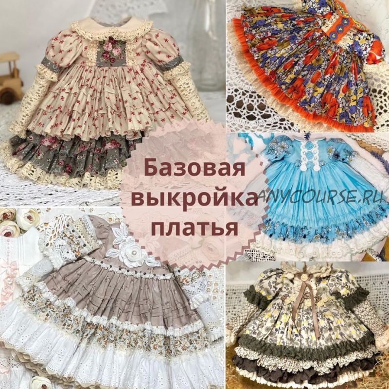 Базовая выкрои?ка платья для куклы (Ирина Котлярова)