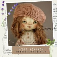 Берет для куклы крючком (Наталья Кондратюк)