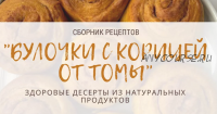 Булочки с корицей от Томы (peku.poleznoe)