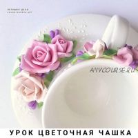 Цветочная чашка (Ольга Гусева)