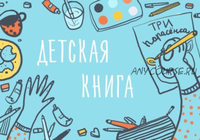 Детская иллюстрация. Как создать свою первую книгу (Элина Эллис)