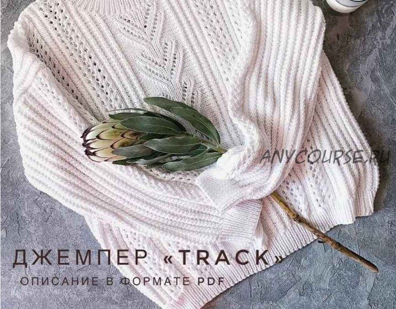 Джемпер «Track» (olika_made_it)