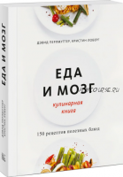 Еда и мозг. Кулинарная книга (Дэвид Перлмуттер, Кристин Лоберг)