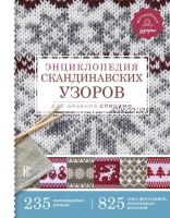 Энциклопедия скандинавских узоров для вязания (Фрэя Хокансон)