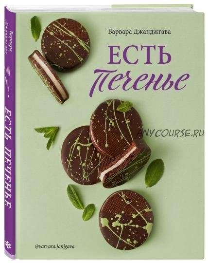 Есть печенье (Варвара Джанджгава)