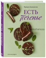 Есть печенье (Варвара Джанджгава)