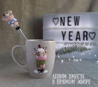 Фигурки бычков на ложке и на кружке (Александра Вихарева)