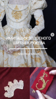 Имитация золотного шитья и кружева (Ольга Сидорова)