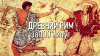 Искусство Древнего Рима за 100 минут (Татьяна Быковская)