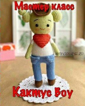 Кактус Boy (Юлия Волкова)