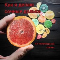 Как я делаю сочные дольки из полимерной глины (Наталия Иванова)
