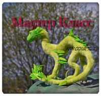 Каркасная игрушка в смешанной технике «Дракон» (Алиса Филиппова)