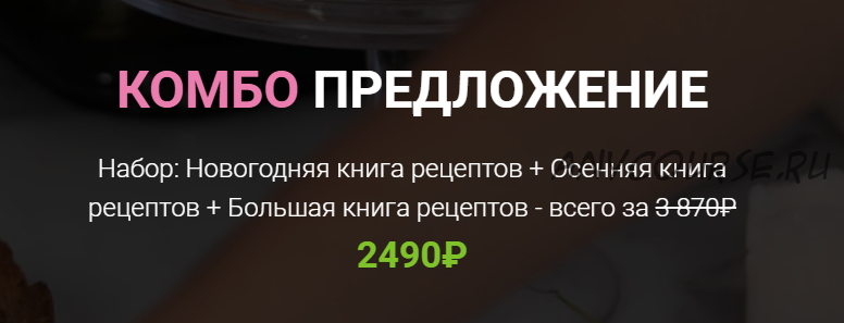 Комбо: Новогодняя + Осенняя + Большая книги рецептов (Дарья Кораблева)