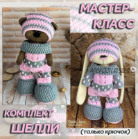 Комплект «Шелли». Вязаная одежда для зайца/мишки/котика/мышки (Ирина Тарасова)