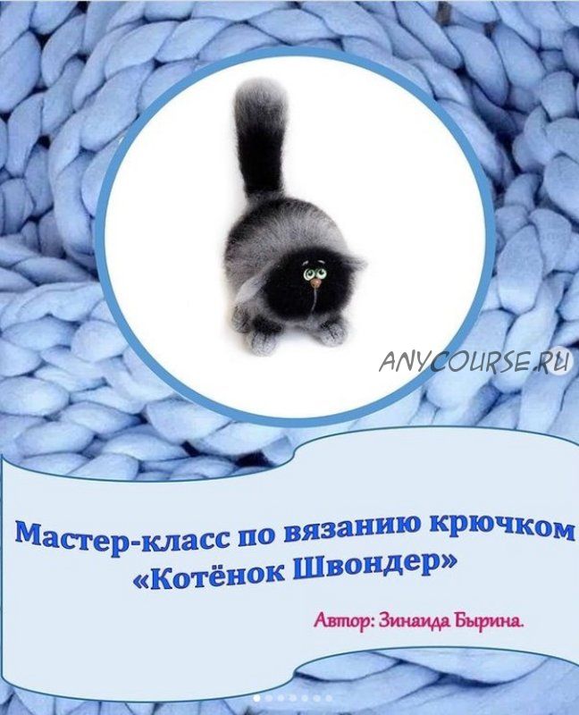 Котенок Швондер (Зинаида Бырина)