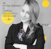 Крутые изнанки и секреты идеального прилегания (Елена Исаева)