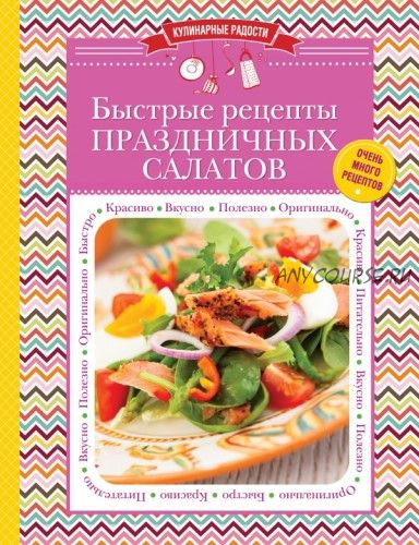 Кулинарные радости. Быстрые рецепты праздничных салатов